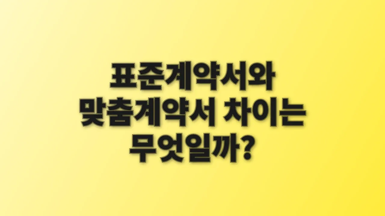 표준계약서와 맞춤계약서 차이는 무엇일까?